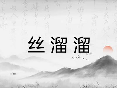 丝溜溜