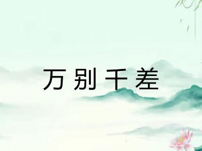 万别千差 万别千差