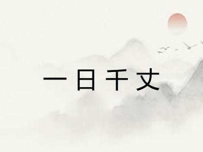 一日千丈