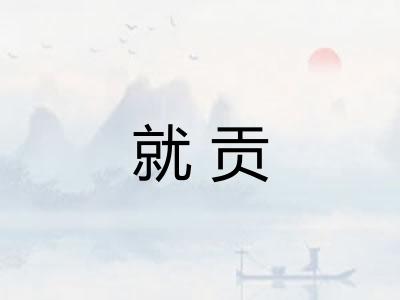 就贡