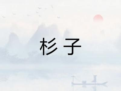 杉子 杉子