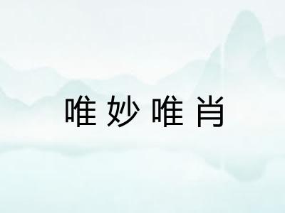 唯妙唯肖 唯妙唯肖