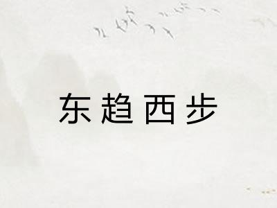 东趋西步 东趋西步