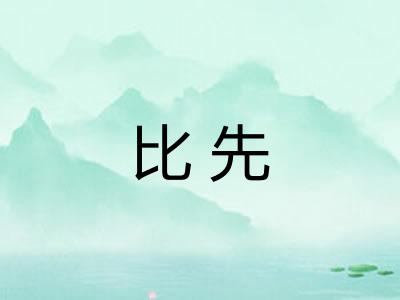 比先