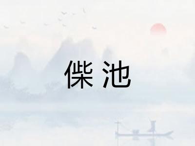 偨池