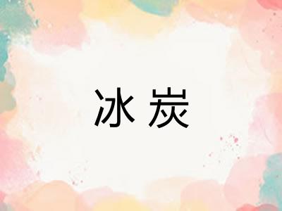 冰炭 冰炭