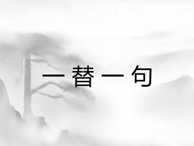 一替一句 一替一句