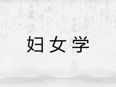 妇女学 妇女学