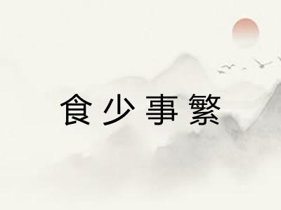 食少事繁