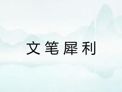 文笔犀利 文笔犀利