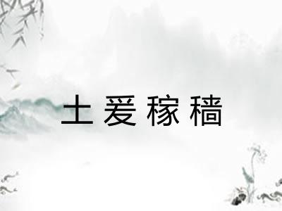 土爰稼穑 土爰稼穑