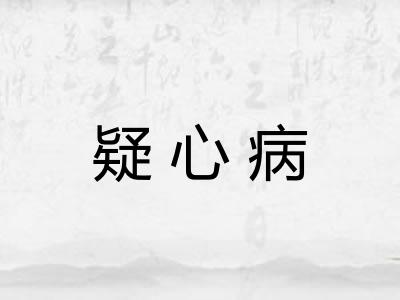 疑心病 疑心病