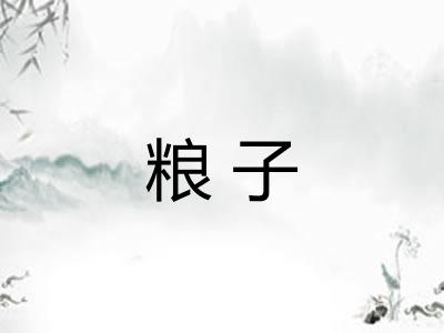 粮子