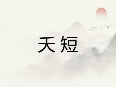 夭短