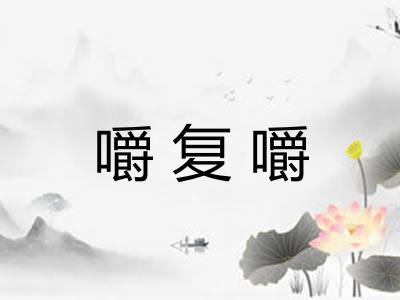 嚼复嚼