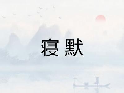 寝默