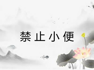 禁止小便 禁止小便