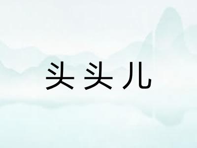头头儿 头头儿