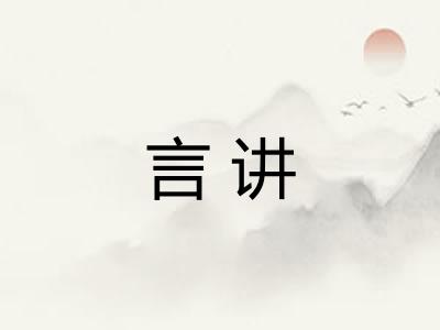 言讲
