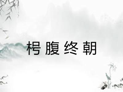 枵腹终朝 枵腹终朝