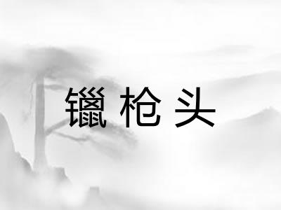 镴枪头
