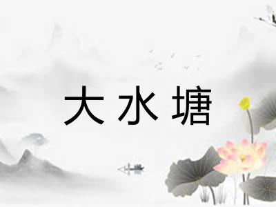 大水塘 大水塘
