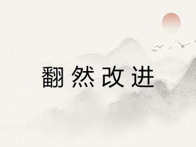 翻然改进 翻然改进