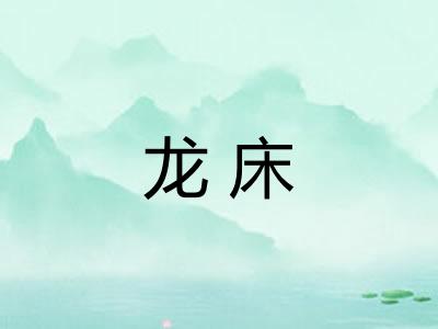 龙床 龙床
