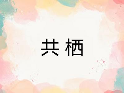 共栖 共栖