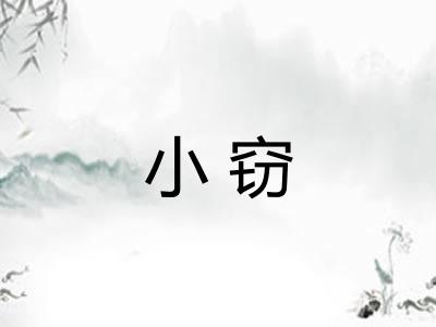 小窃