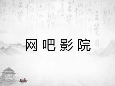 网吧影院 网吧影院