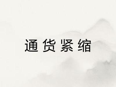 通货紧缩 通货紧缩