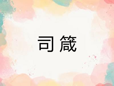 司箴 司箴