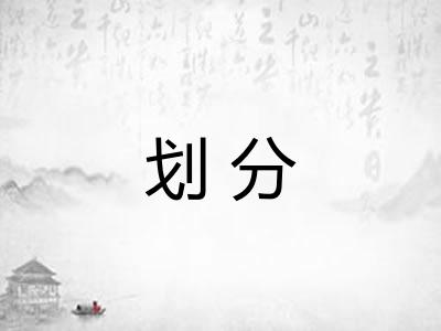 划分 划分