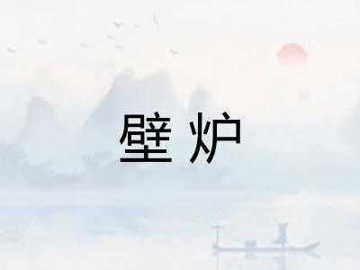 壁炉