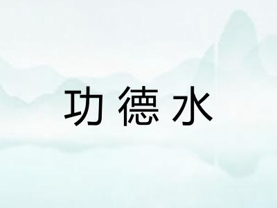 功德水