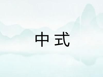 中式 中式