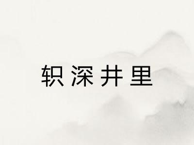 轵深井里 轵深井里