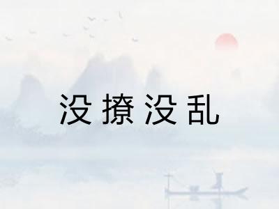 没撩没乱 没撩没乱