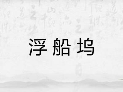 浮船坞 浮船坞