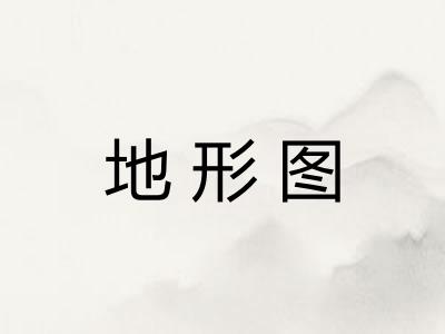 地形图 地形图