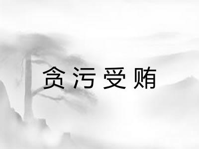 贪污受贿 贪污受贿