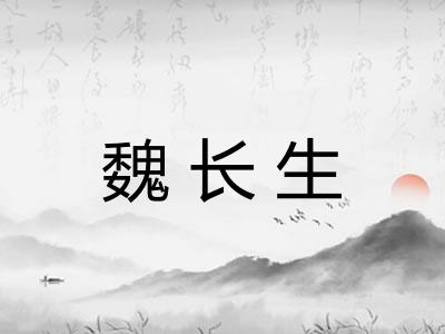 魏长生 魏长生