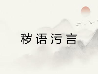 秽语污言 秽语污言