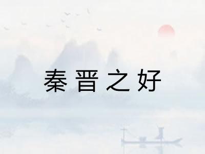 秦晋之好