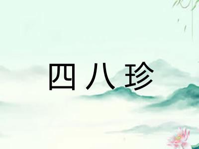 四八珍 四八珍