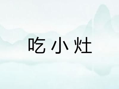吃小灶 吃小灶