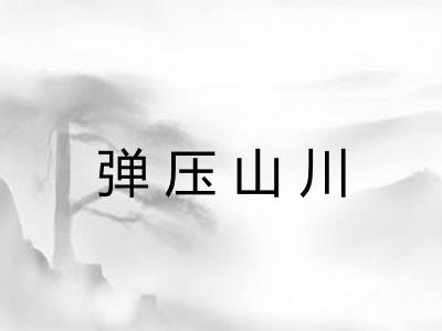 弹压山川 弹压山川