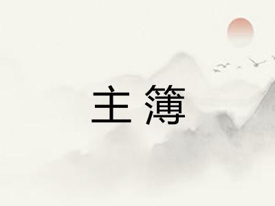 主簿 主簿