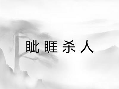 眦睚杀人 眦睚杀人